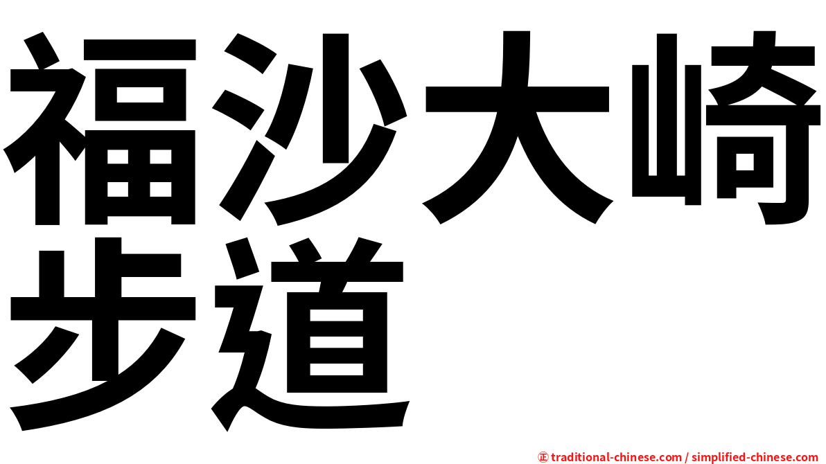 福沙大崎步道