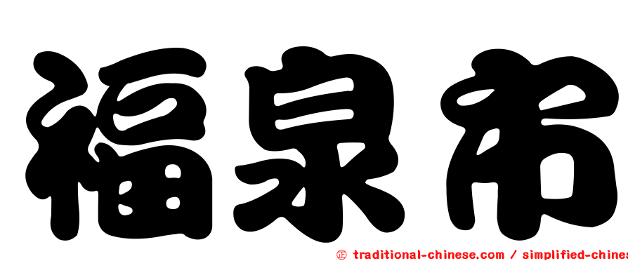 福泉市