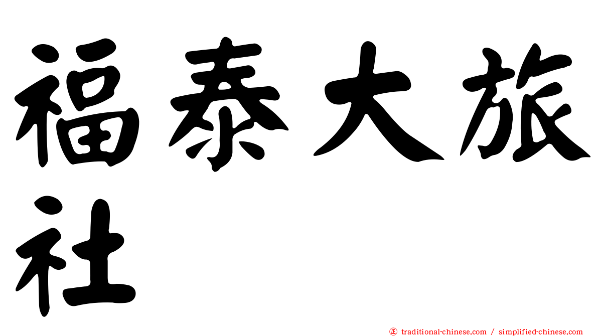 福泰大旅社