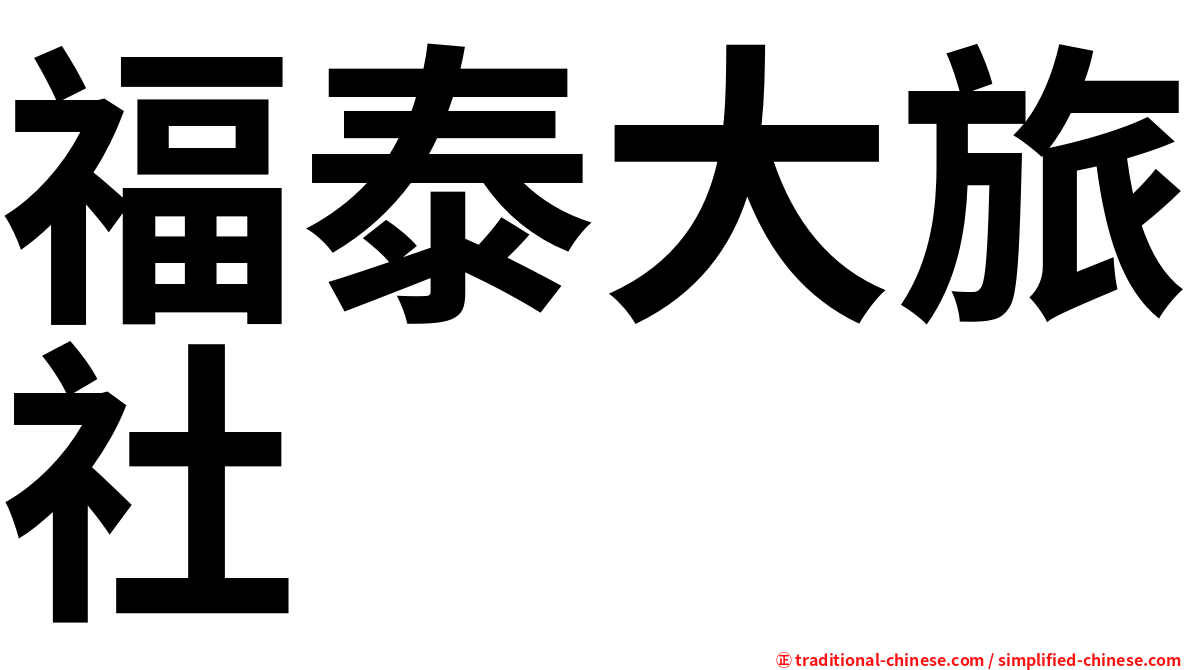 福泰大旅社