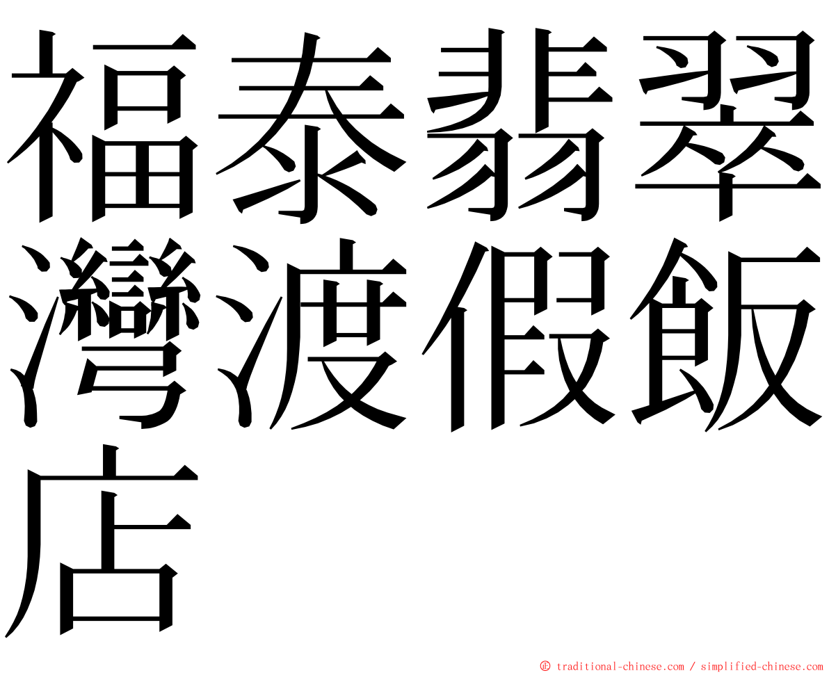 福泰翡翠灣渡假飯店 ming font