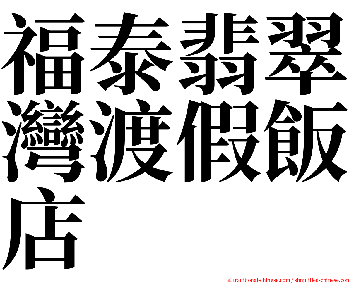 福泰翡翠灣渡假飯店 serif font
