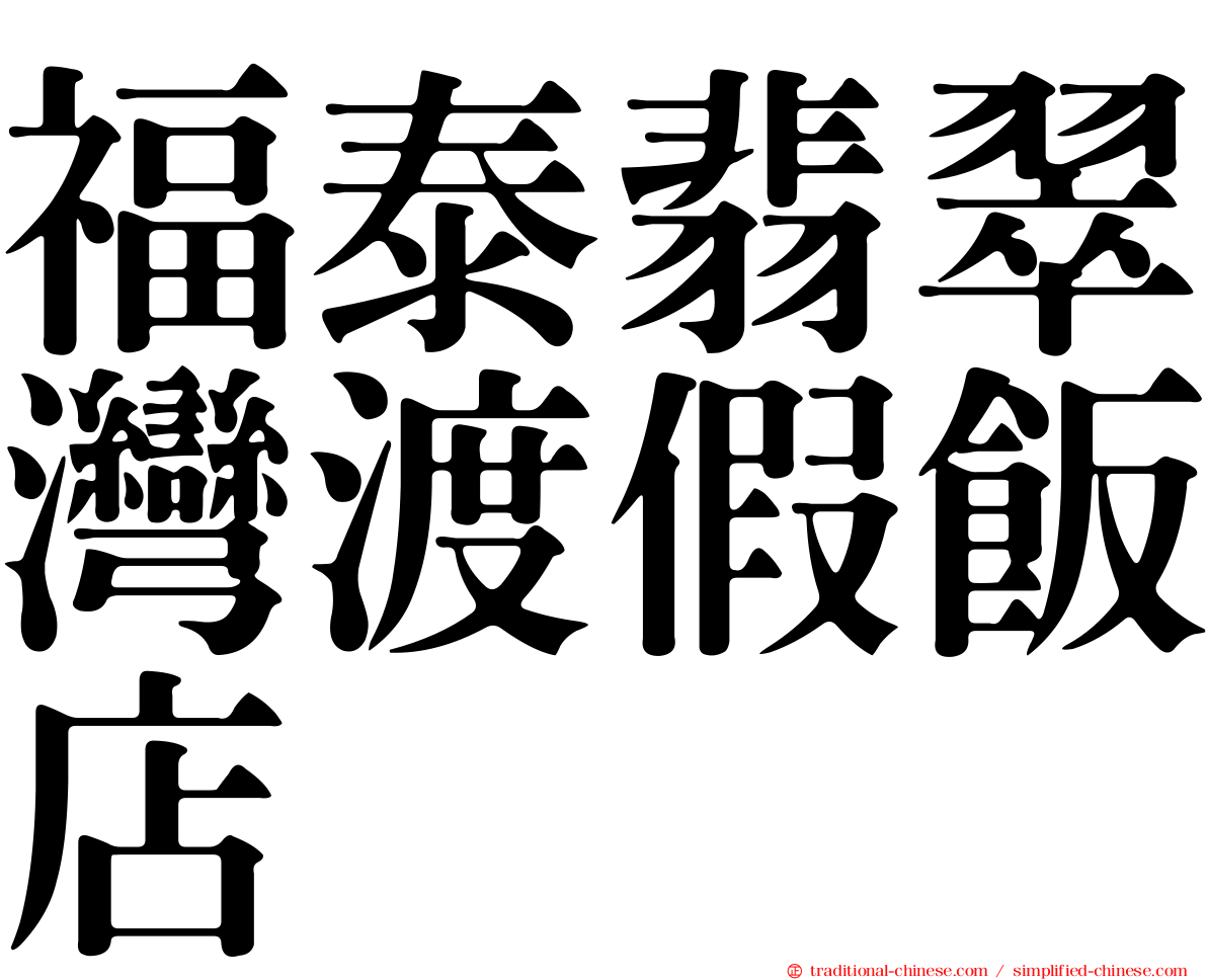 福泰翡翠灣渡假飯店