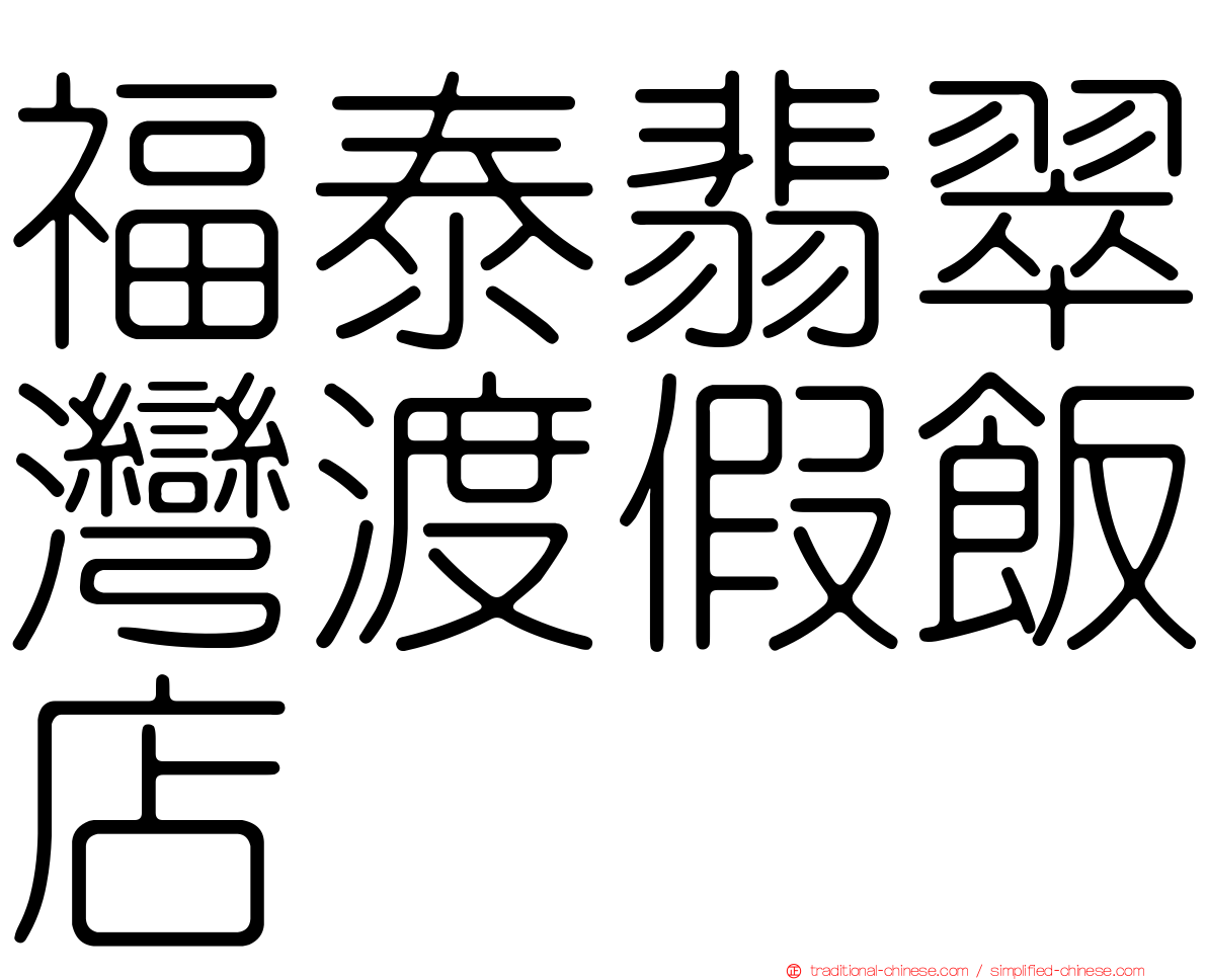 福泰翡翠灣渡假飯店