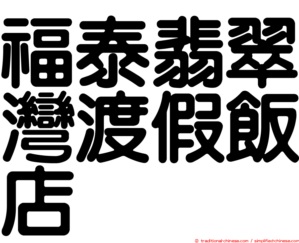 福泰翡翠灣渡假飯店