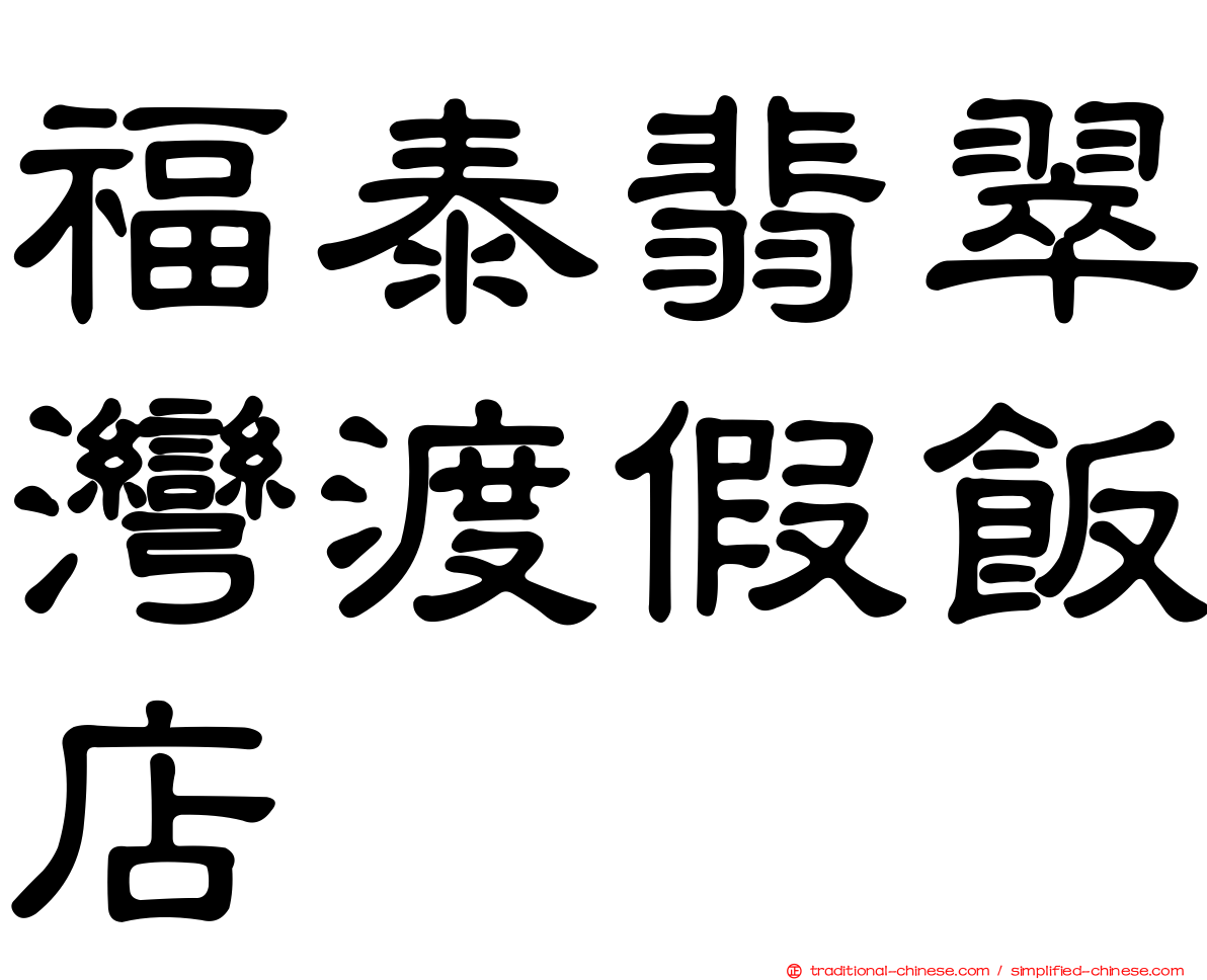 福泰翡翠灣渡假飯店