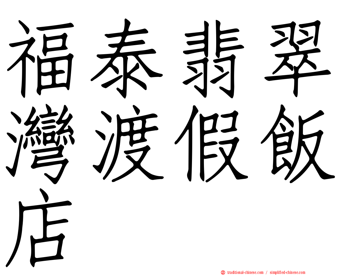 福泰翡翠灣渡假飯店
