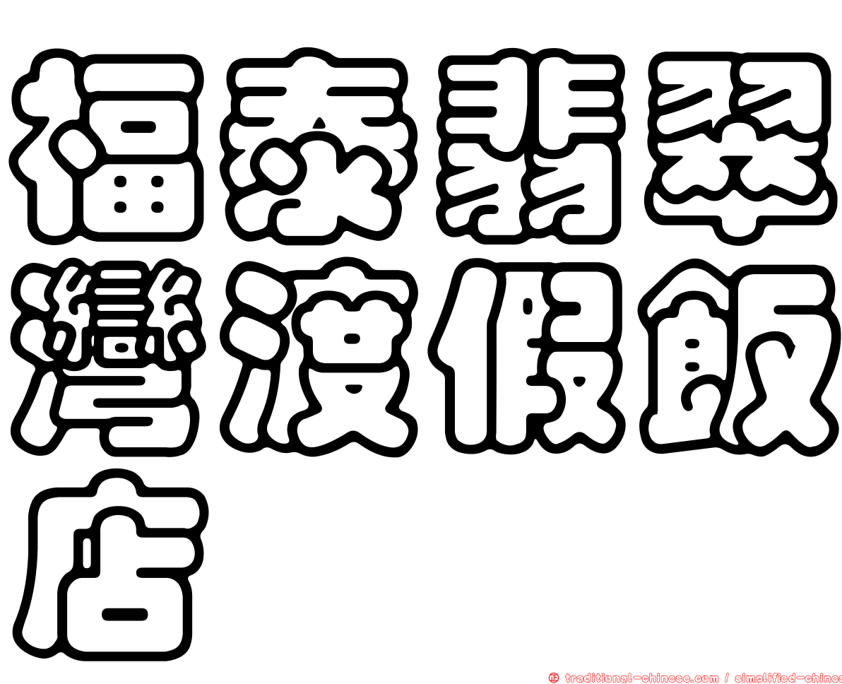 福泰翡翠灣渡假飯店