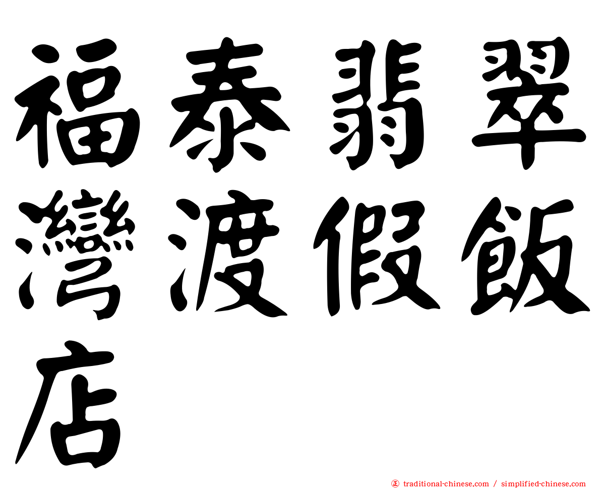 福泰翡翠灣渡假飯店
