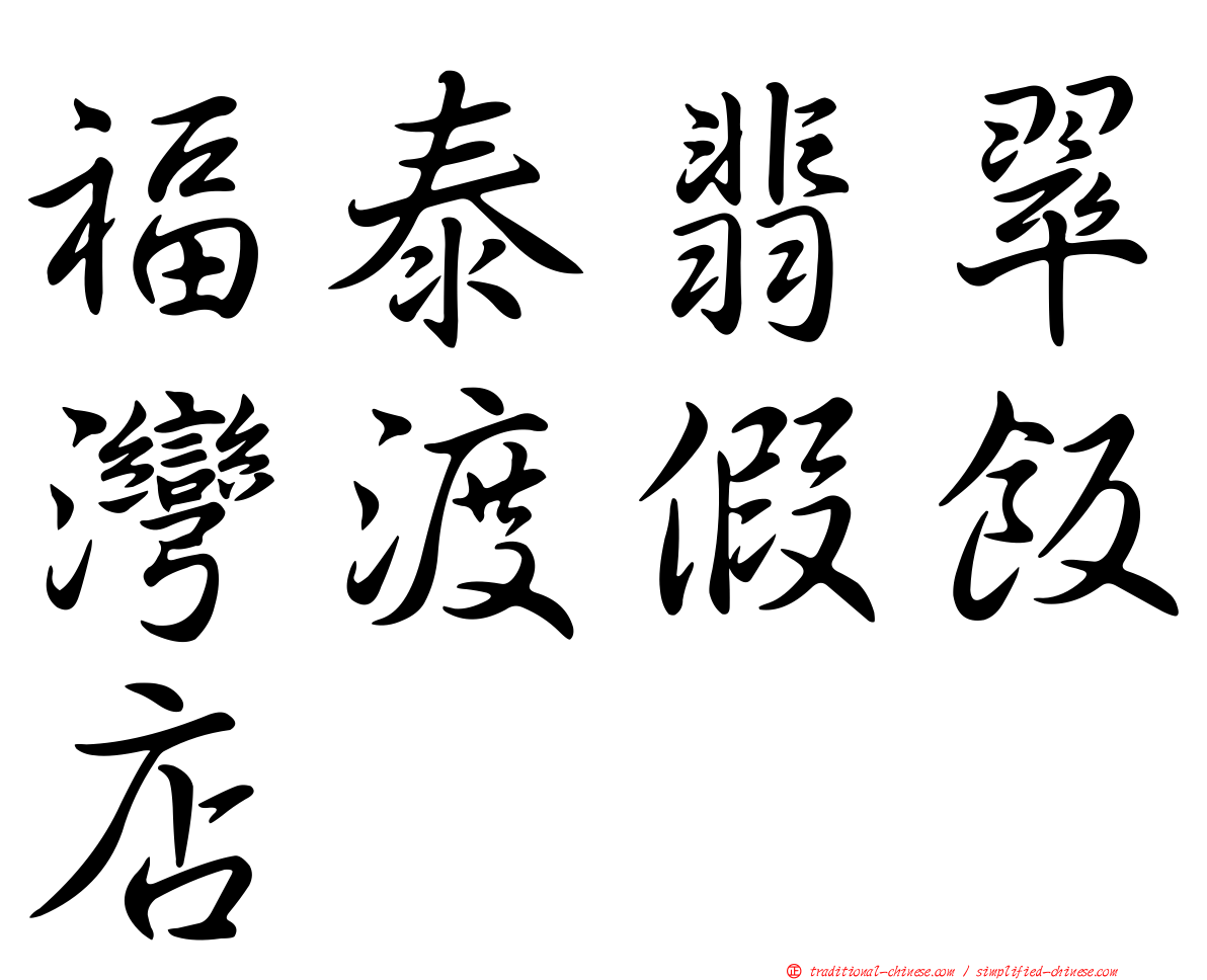 福泰翡翠灣渡假飯店
