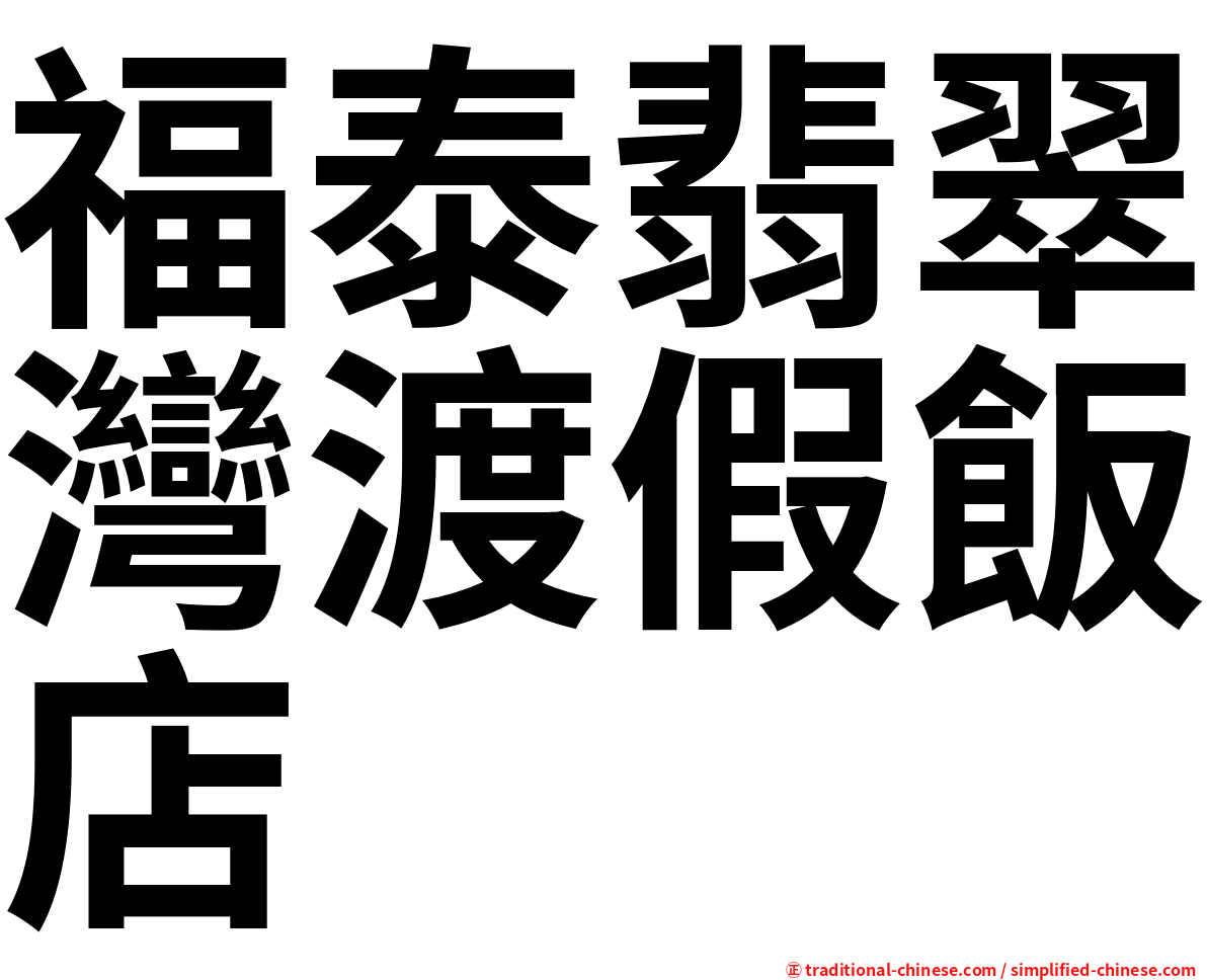 福泰翡翠灣渡假飯店