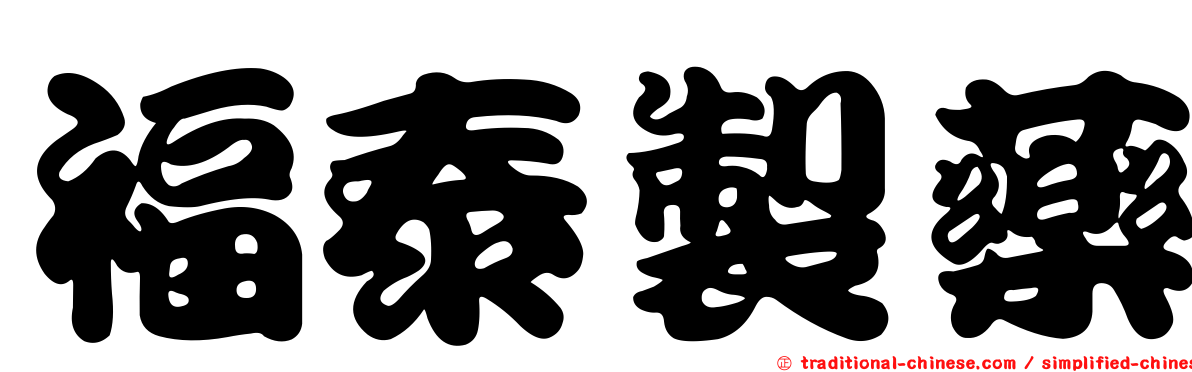 福泰製藥
