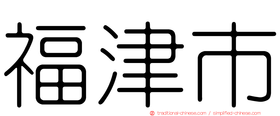 福津市