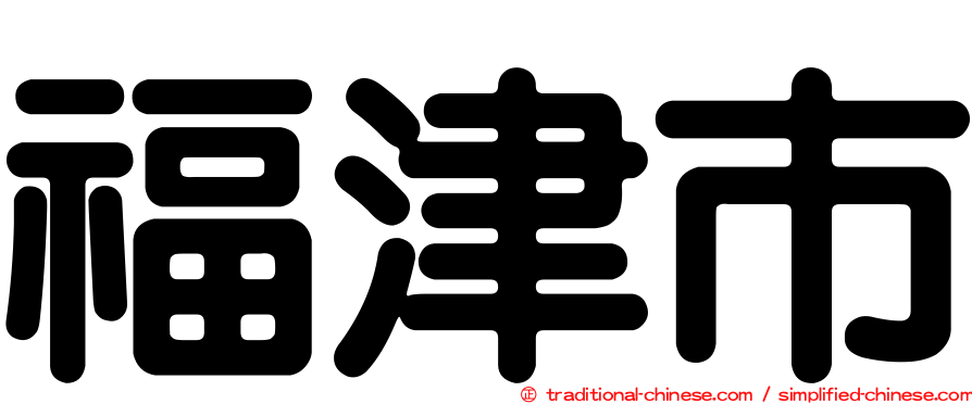 福津市