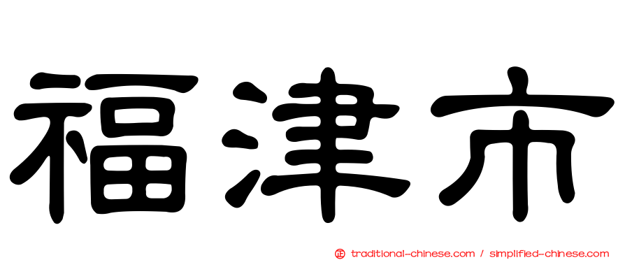福津市