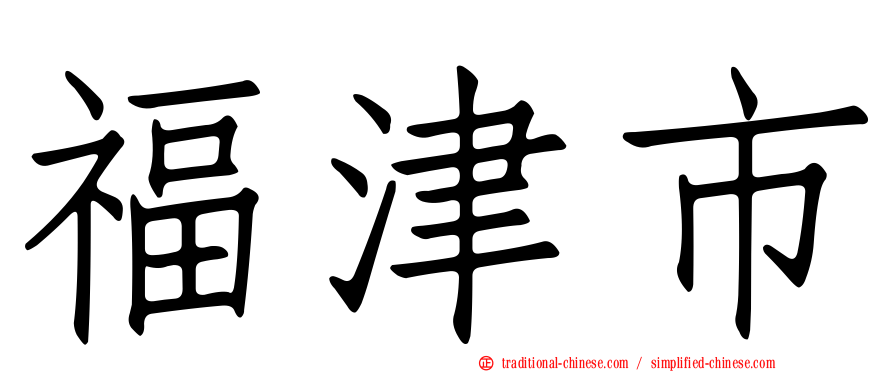 福津市