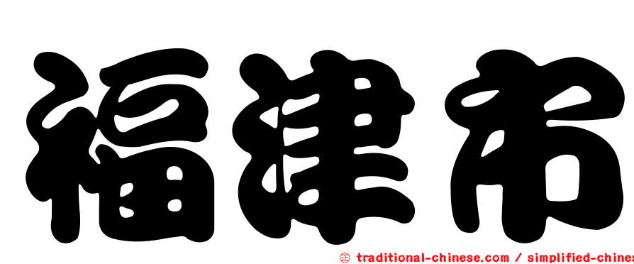 福津市
