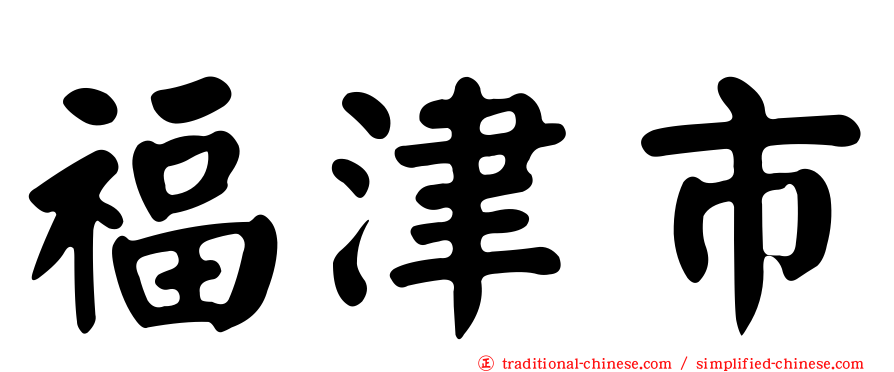 福津市
