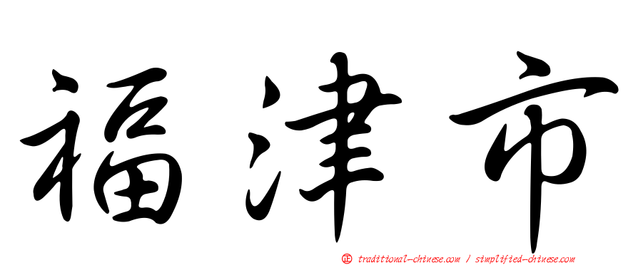 福津市