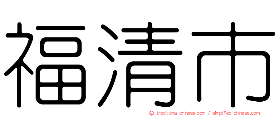 福清市