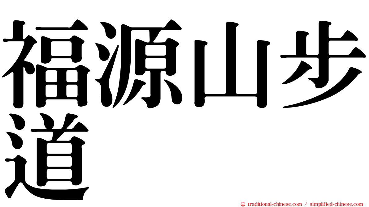 福源山步道