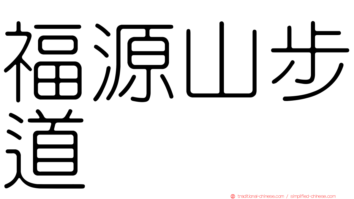 福源山步道