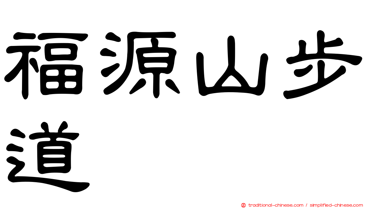 福源山步道