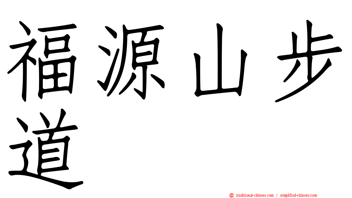 福源山步道