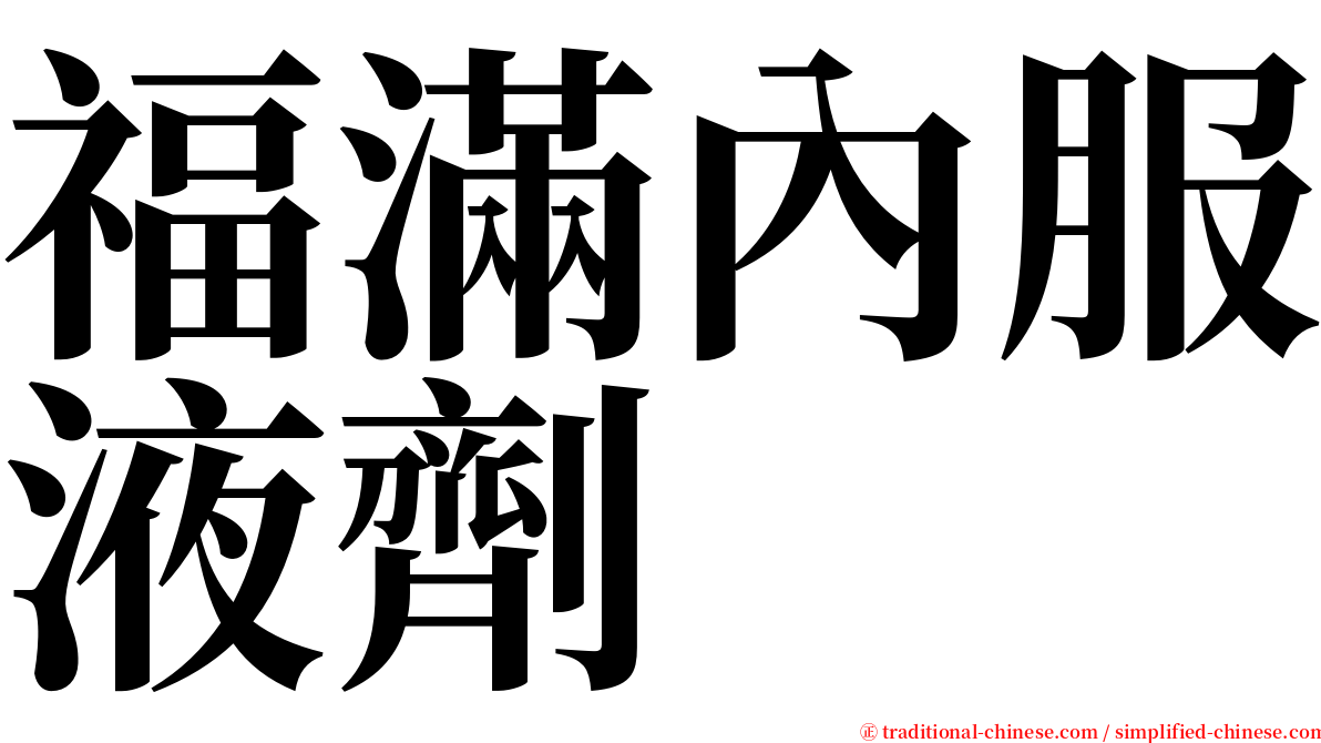 福滿內服液劑 serif font