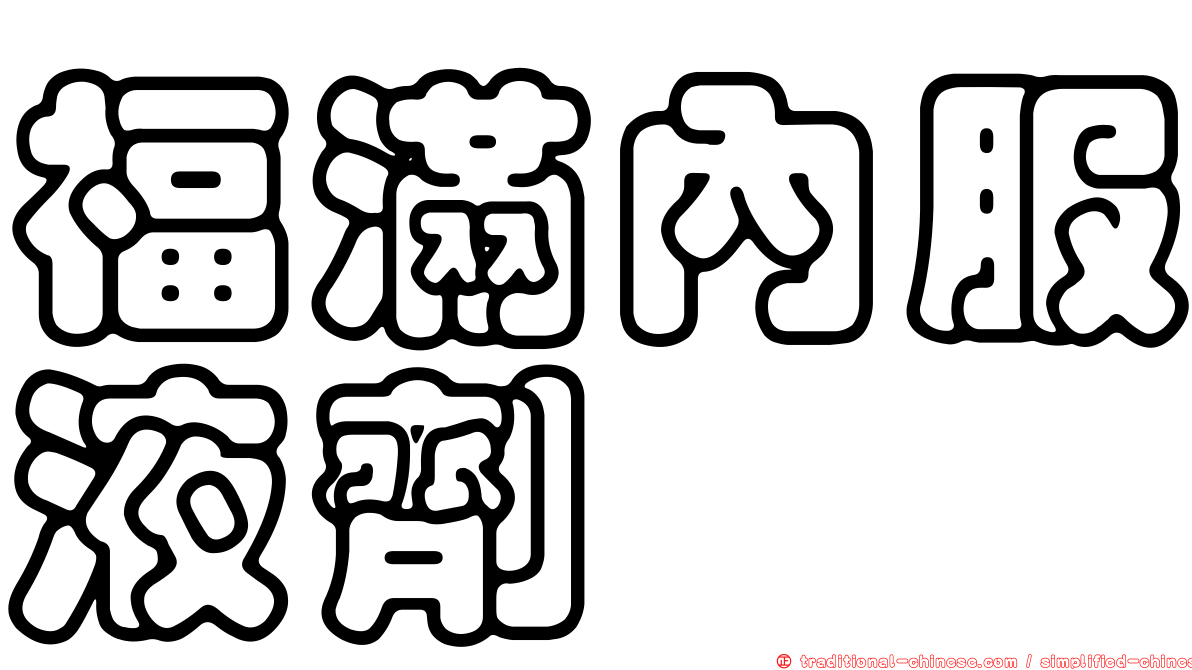 福滿內服液劑