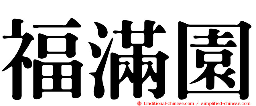 福滿園