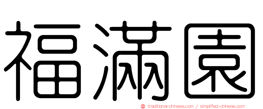 福滿園