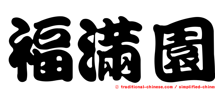 福滿園