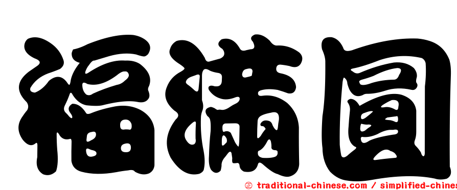 福滿圓