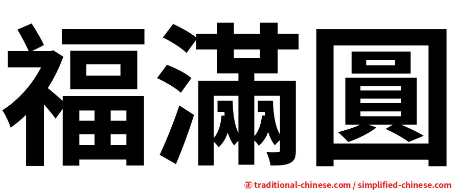 福滿圓