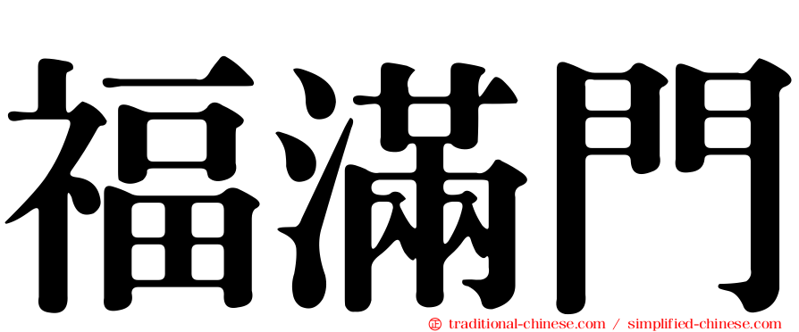 福滿門