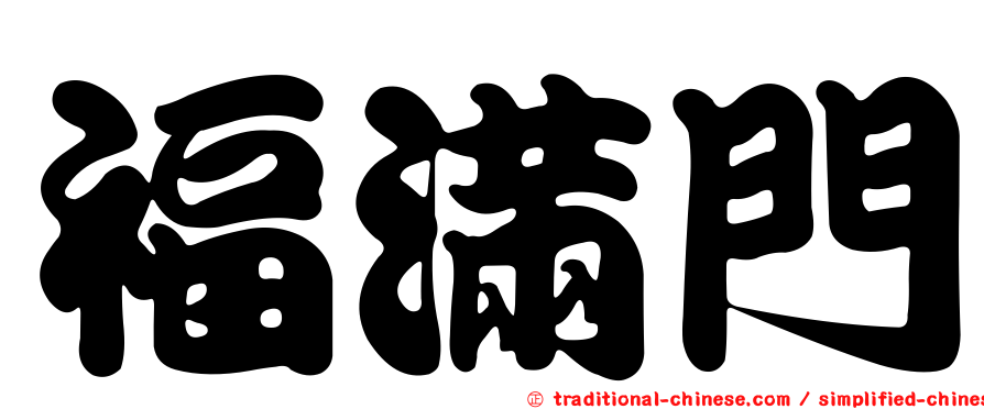 福滿門
