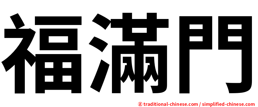 福滿門