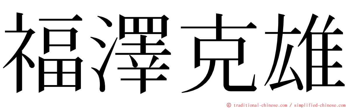 福澤克雄 ming font