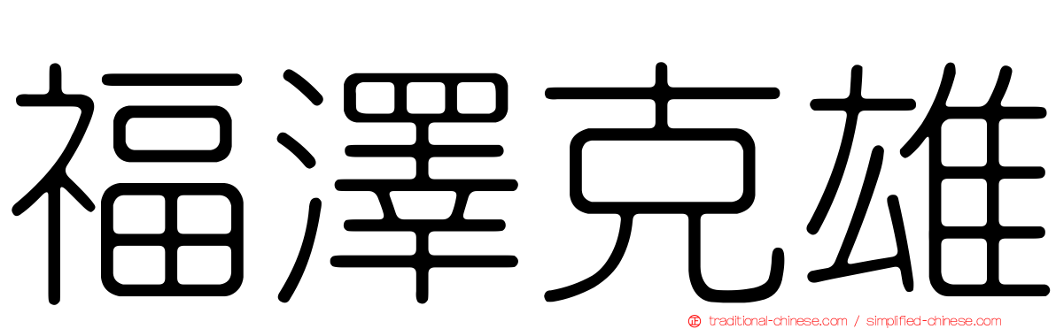 福澤克雄
