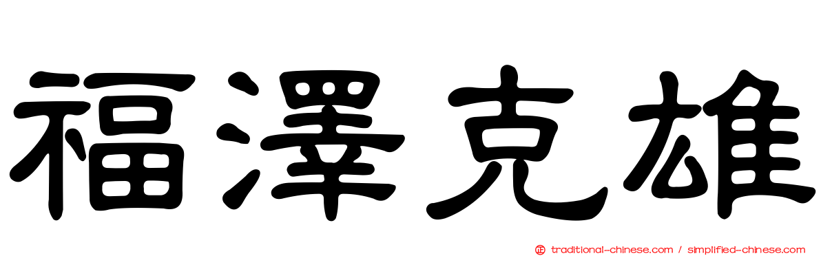福澤克雄