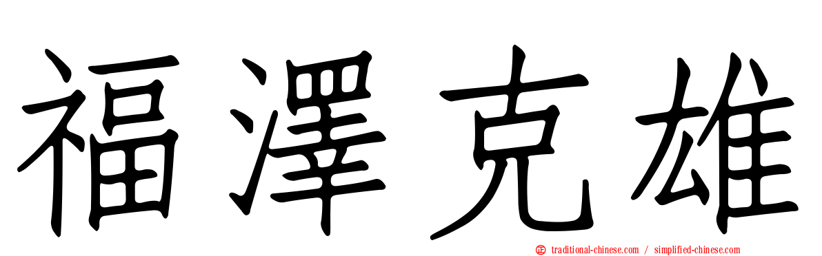 福澤克雄
