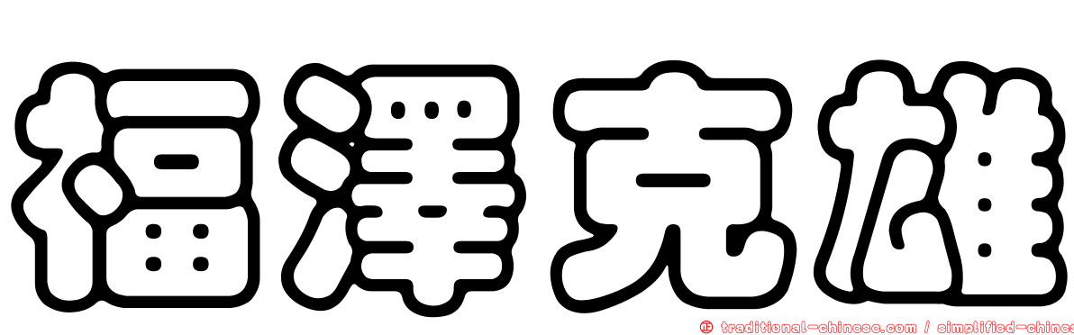 福澤克雄