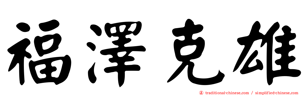 福澤克雄