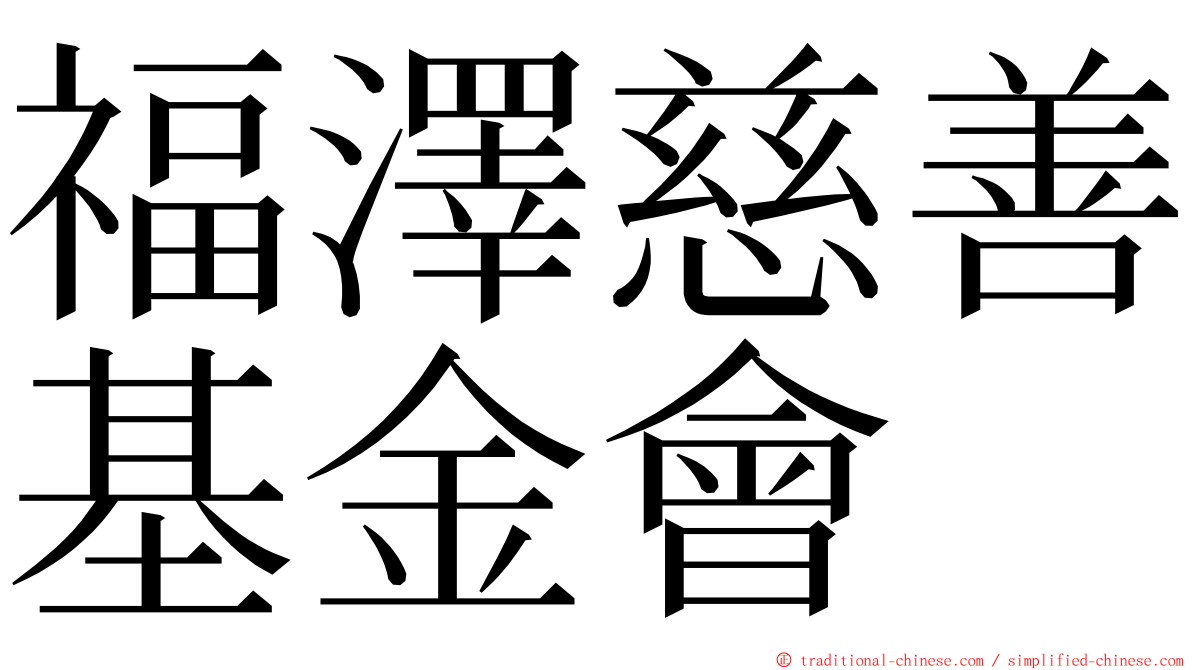 福澤慈善基金會 ming font