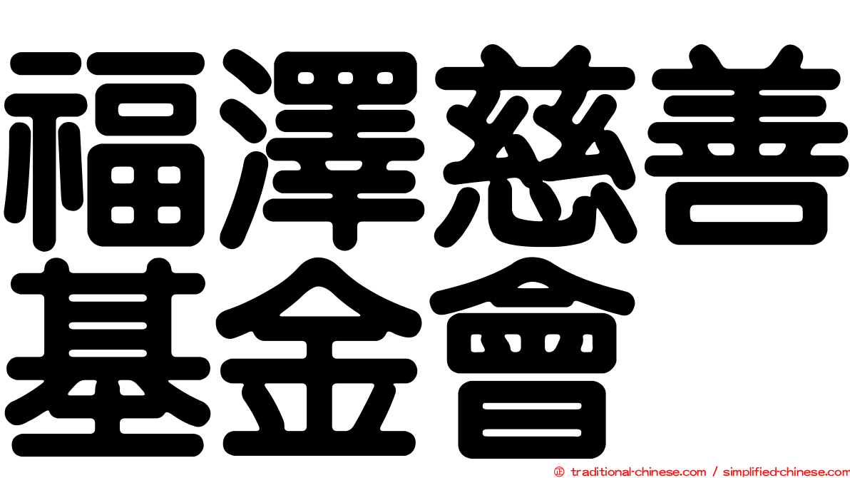 福澤慈善基金會