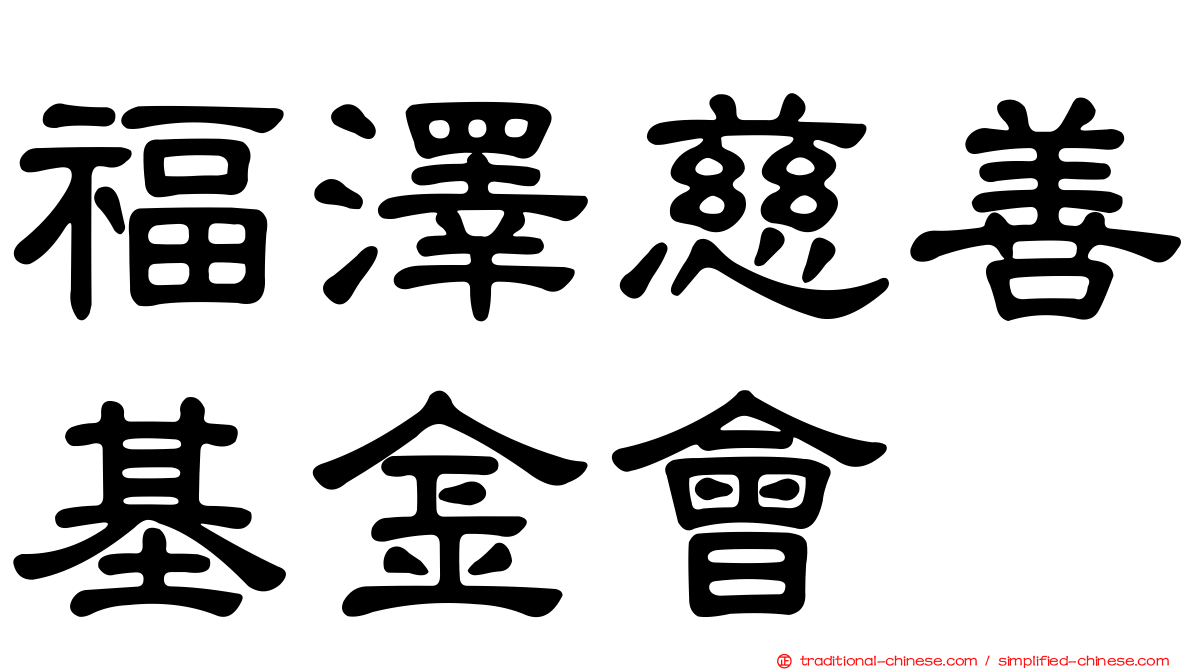 福澤慈善基金會