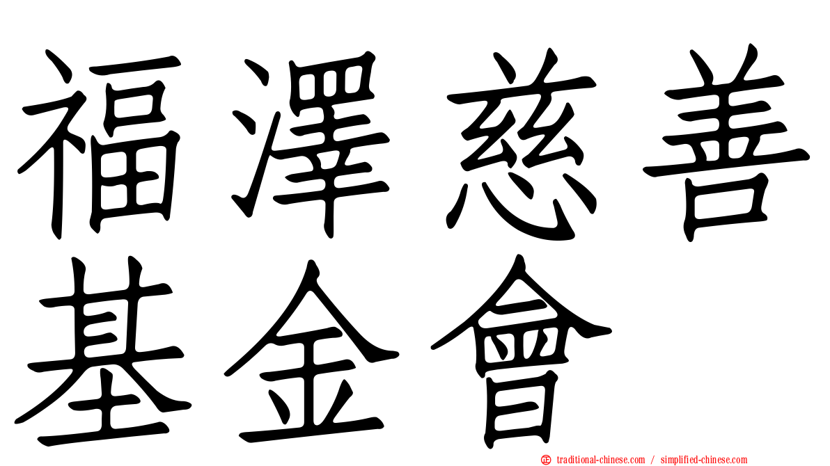 福澤慈善基金會