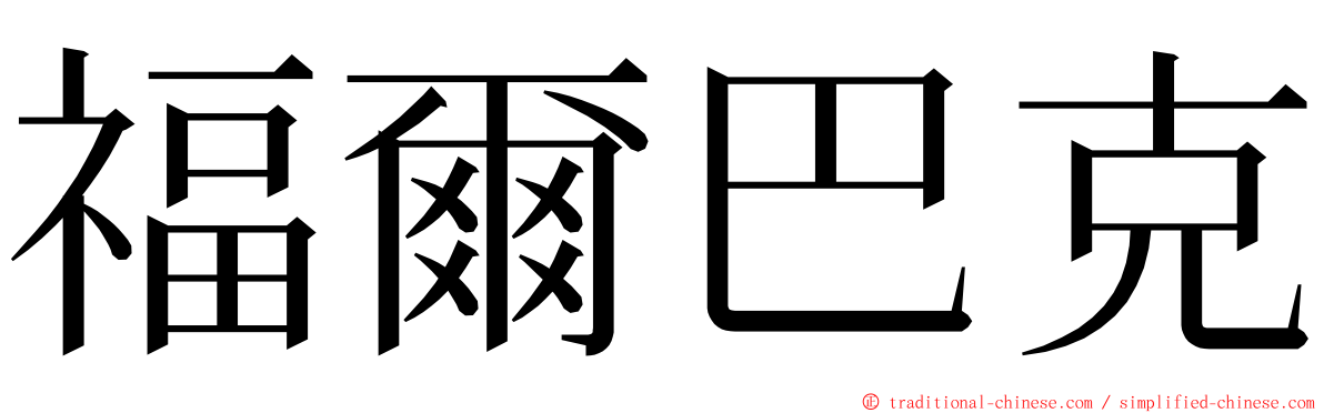 福爾巴克 ming font