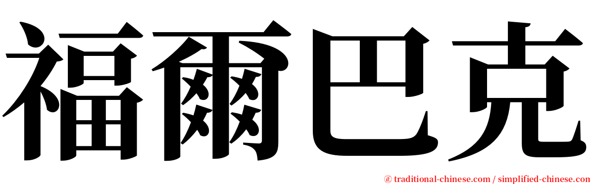 福爾巴克 serif font